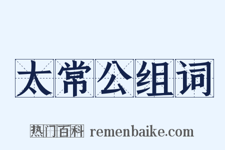 太常公组词是什么意思的图片